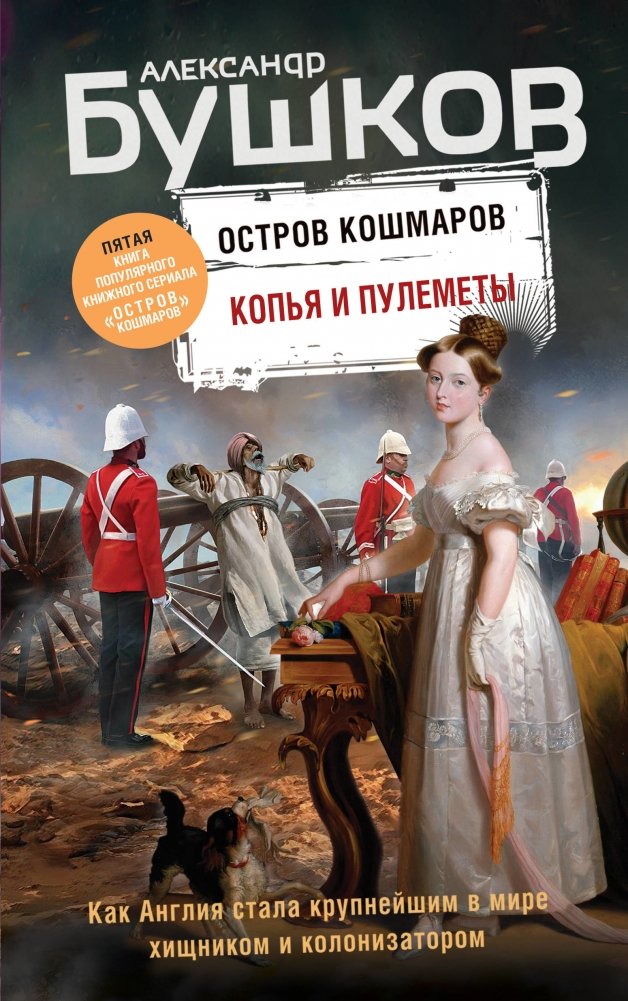 Копья и пулеметы. Пятая книга популярного книжного сериала "Остров кошмаров" | Spears and Machine Guns: Book 5 of the Nightmare Island Series
