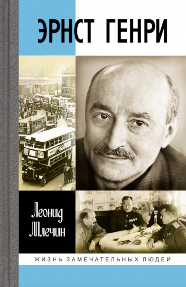 ЖЗЛ. Эрнст Генри | Ernst Henry: A Life of Remarkable People