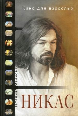 Кино для взрослых. Никас Сафронов | Nicas Safonov: Adult Cinema