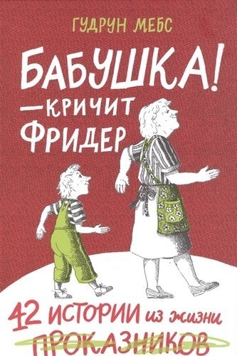 Бабушка! - кричит Фридер. Сборник | Grandma! - shouts Frieder. Collection