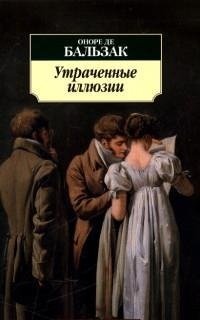 Утраченные иллюзии | Lost Illusions