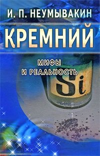 Кремний. Мифы и реальность | Silicon. Myths and Reality