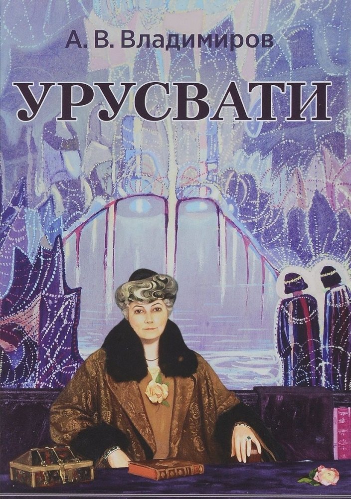 Урусвати | Urusvati