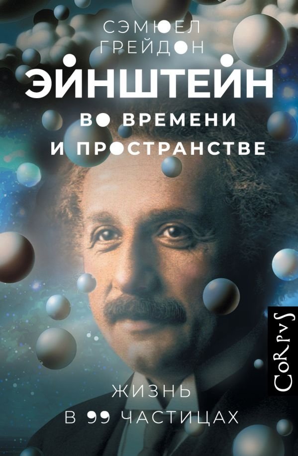 Эйнштейн во времени и пространстве | Einstein in Time and Space
