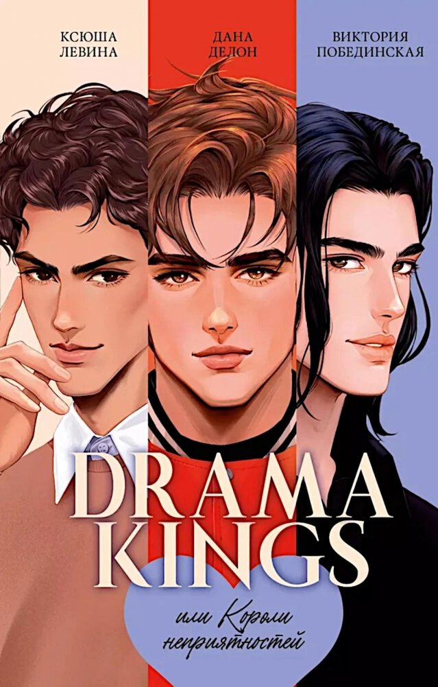 Drama Kings, или Короли неприятностей | Drama Kings, or Kings of Trouble