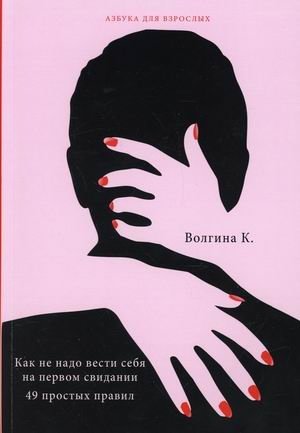 Как не надо вести себя на первом свидании. 49 простых правил | How Not to Behave on a First Date: 49 Simple Rules