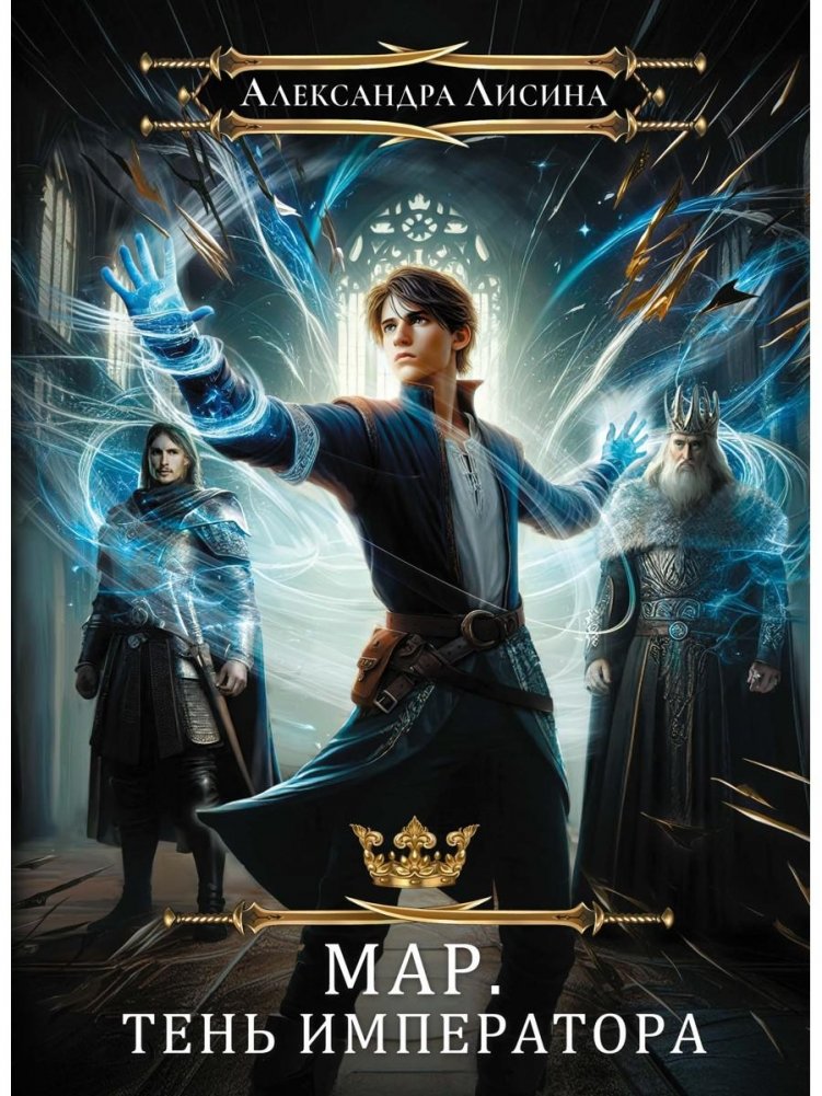 Мар. Слуга императора. Кн. 1: Тень императора | Mar. Servant of the Emperor. Book 1: Shadow of the Emperor