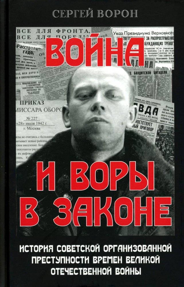 Война и воры в законе. История советской организованной преступности времен Великой Отечественной войны | War and Thieves in Law: The History of Soviet Organized Crime During the Great Patriotic War