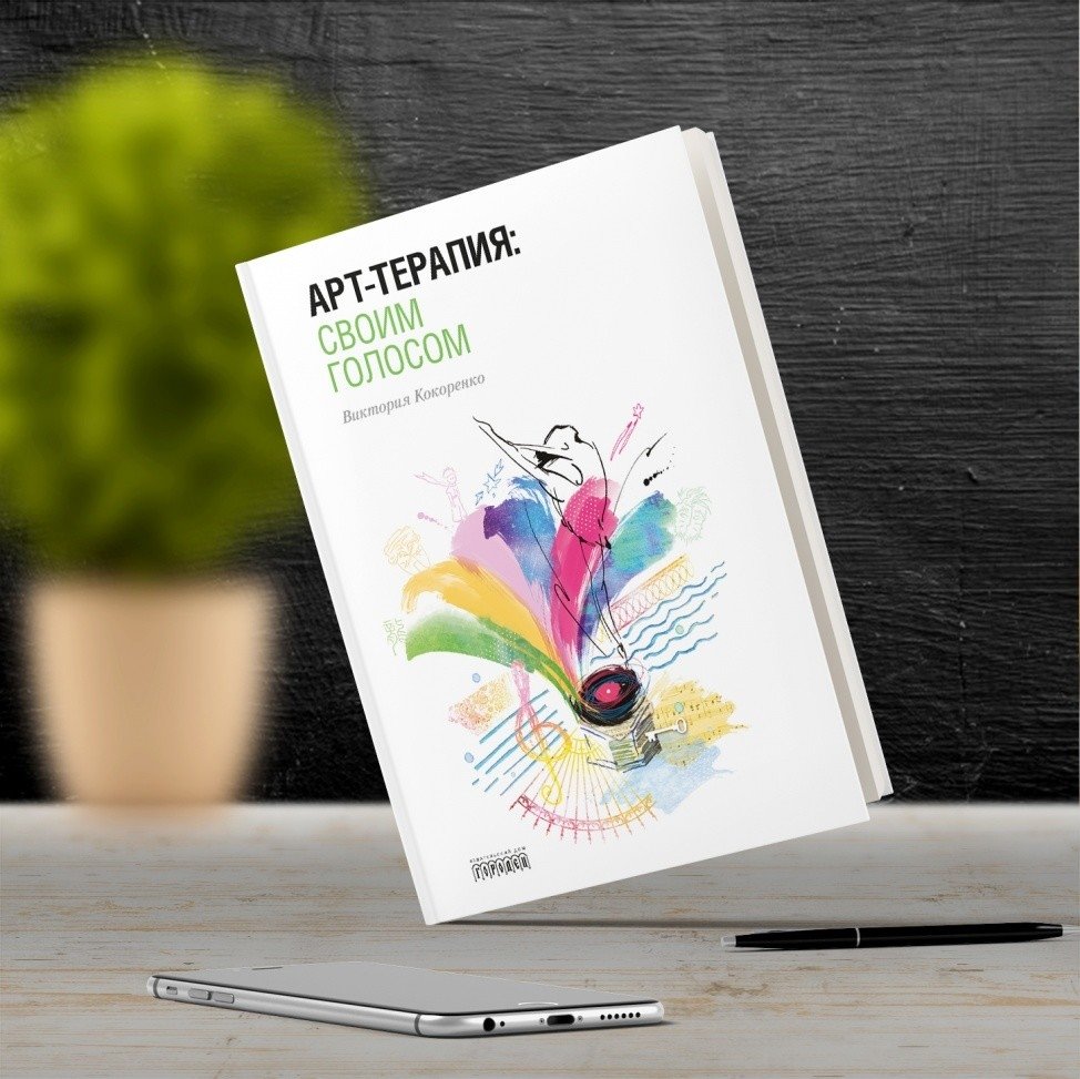 Арт-терапия: своим голосом | Art Therapy: With Your Own Voice