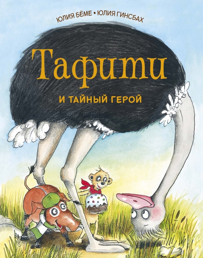 Тафити и тайный герой | Taffy and the Secret Hero