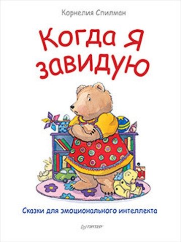 Когда я завидую. Сказки для эмоционального интеллекта | When I'm Jealous: Tales for Emotional Intelligence