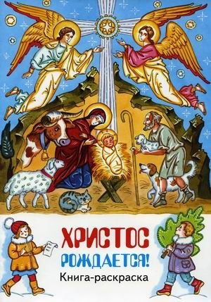 Христос рождается! Книга-раскраска | Christ is Born! Coloring Book