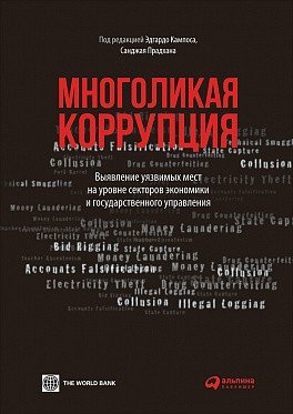 Многоликая коррупция: выявление уязвимых мест на уровне секторов экономики и государственного управления | Multifaceted Corruption: Identifying Vulnerabilities in Economic Sectors and Public Administration