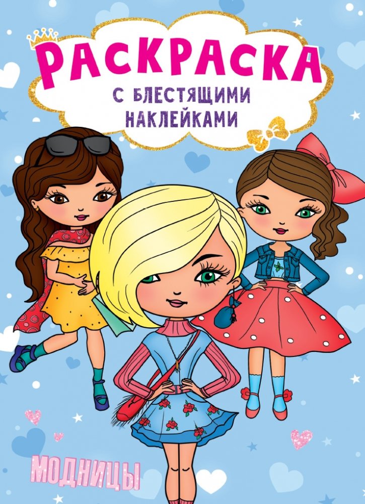 Раскраска с блестящими наклейками. Модницы | Coloring Book with Glitter Stickers: Fashionistas