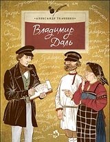 Владимир Даль | Vladimir Dahl