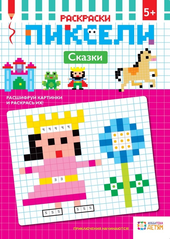 Раскраски. Сказки. Пиксели | Pixel Coloring. Fairy Tales.
