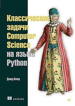 Классические задачи Computer Science на языке Python | Classic Computer Science Problems in Python