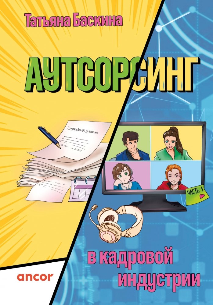 Аутсорсинг в кадровой индустрии. Часть 1 | Outsourcing in the HR Industry. Part 1