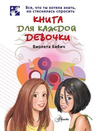 Книга для каждой девочки | A Book for Every Girl