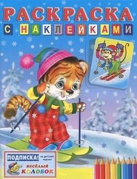 Тигренок на лыжах. Раскраска с наклейками | Tiger Cub on Skis: Coloring Book with Stickers