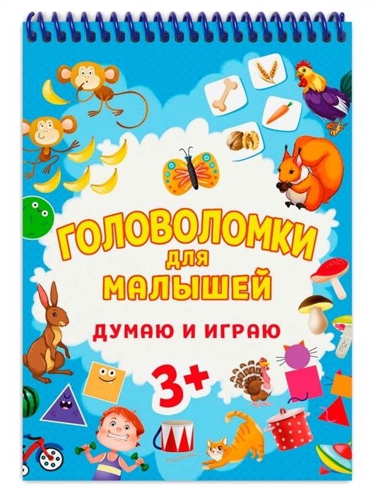Головоломки для малышей. Думаю и играю | Puzzles for Toddlers. Think and Play