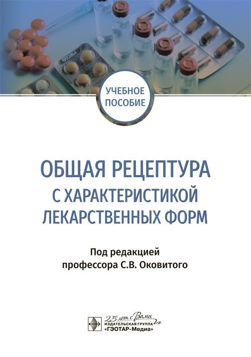 Общая рецептура с характеристикой лекарственных форм | General prescription with characteristics of dosage forms