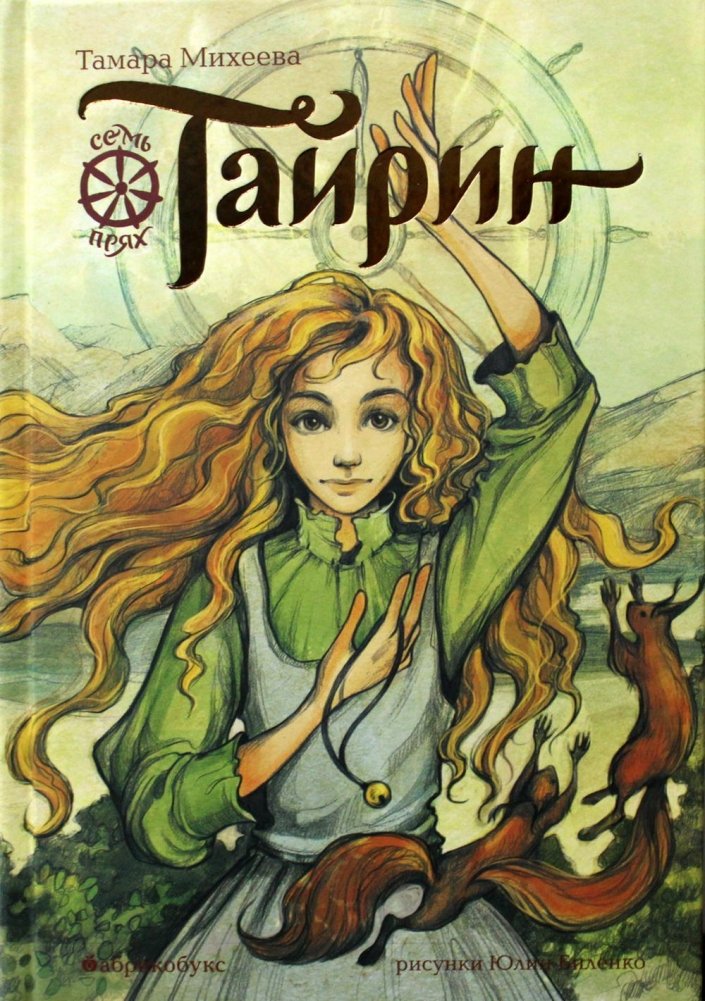 Семь прях. Книга 3. Тайрин | Seven Spindles. Book 3. Tayrin