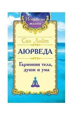 Сан Лайт. Аюрведа. Гармония тела, души и ума | Sunlight. Ayurveda. Harmony of Body, Soul, and Mind