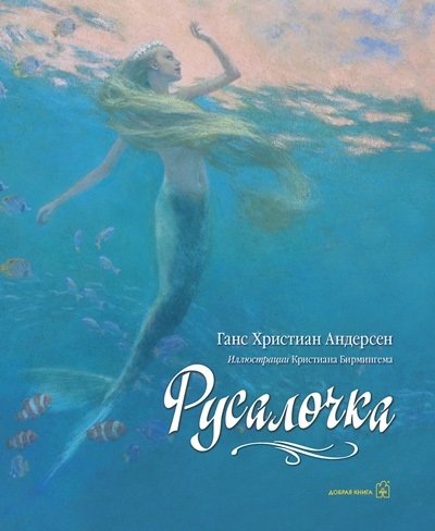Русалочка | The Little Mermaid