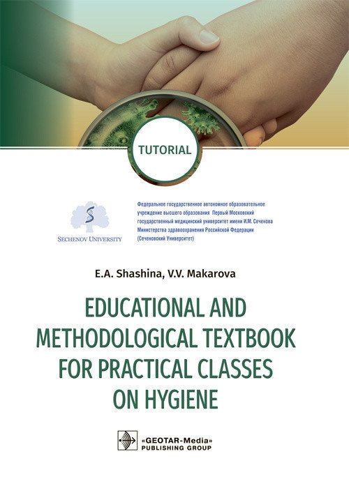 Учебно-методическое пособие для практических занятий по гигиене | Educational and Methodological Textbook for Practical Hygiene Classes
