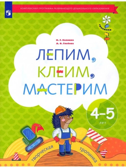 Лепим, клеим, мастерим. 4-5 лет. Учебное пособие | Crafting, Gluing, Making: Ages 4-5. Activity Book