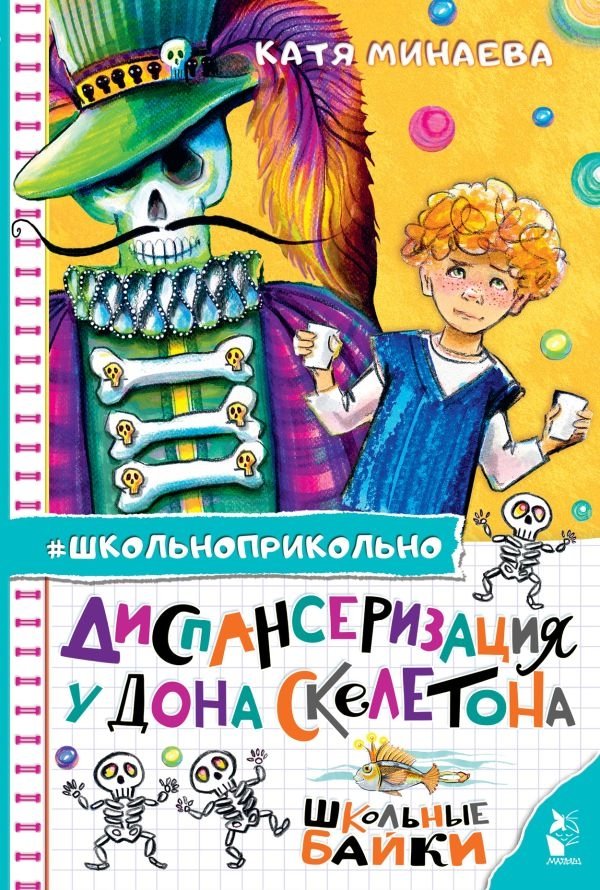 Диспансеризация у Дона Скелетона. Школьные байки | Dispensary at Don Skeleton's. School Tales