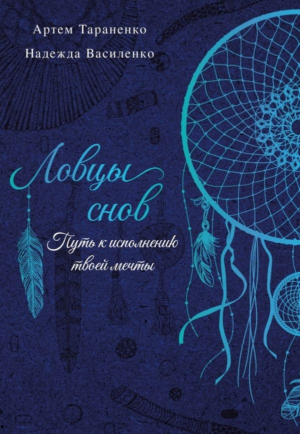 Ловцы снов. Путь к исполнению твоей мечты | Dream Catchers: The Path to Fulfilling Your Dreams