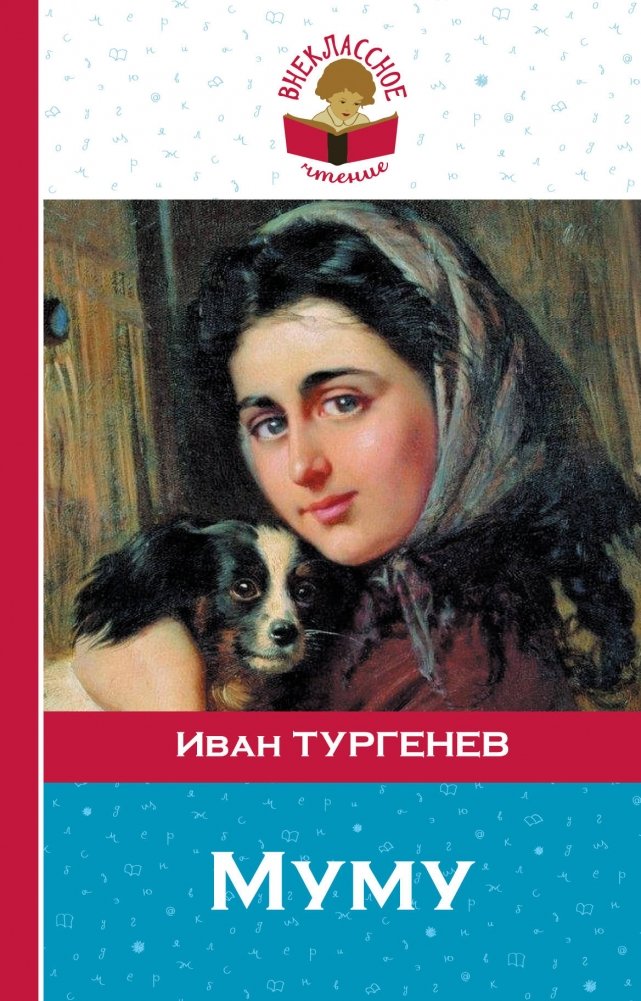 Муму | Mumu