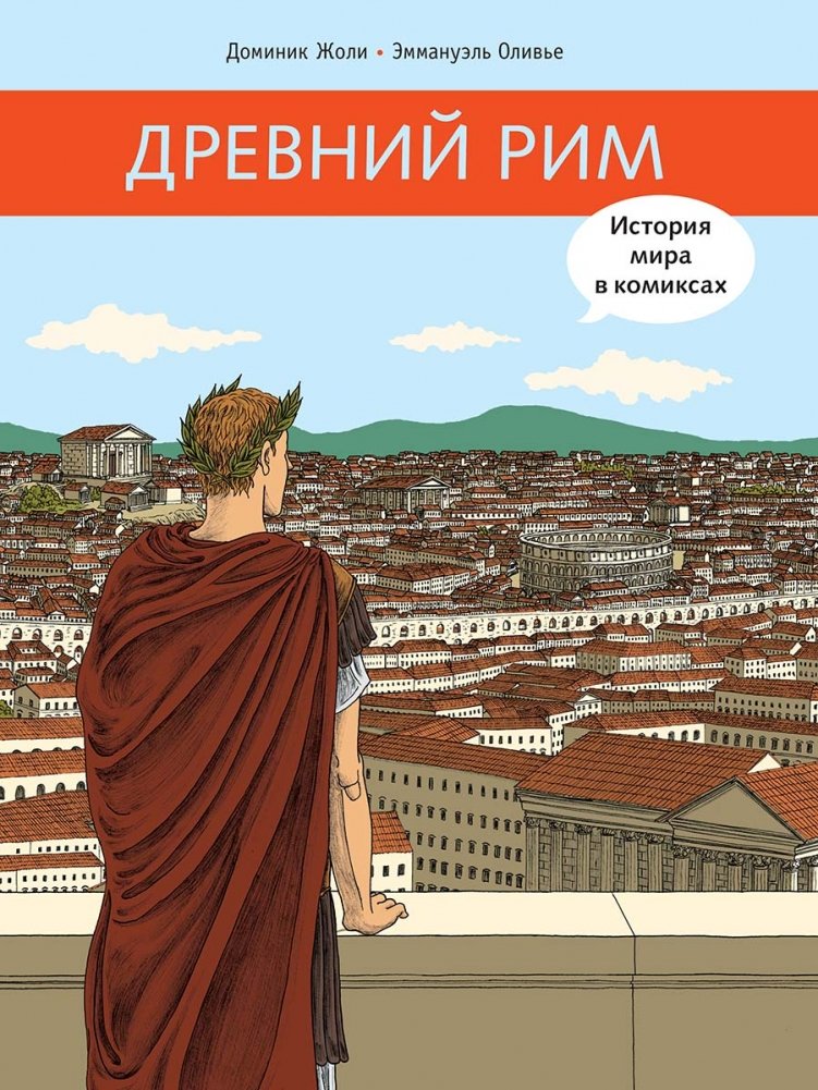 Древний Рим | Ancient Rome