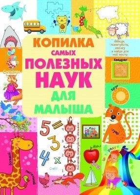 Копилка самых полезных наук для малыша | A Treasury of Essential Sciences for Toddlers