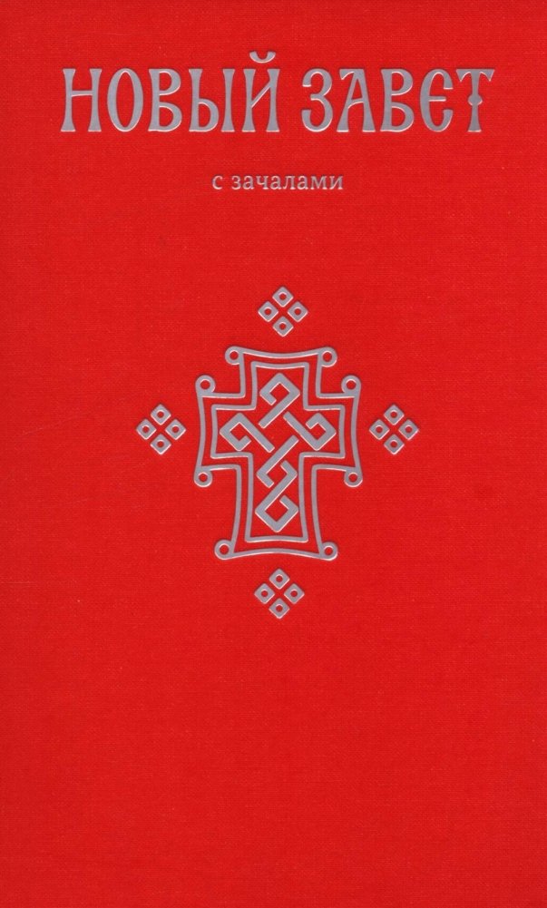 Новый Завет. С зачалами | The New Testament with Chapters