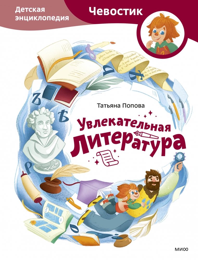 Увлекательная литература. Детская энциклопедия (Чевостик) | The Fascinating World of Literature: A Chevochik Encyclopedia