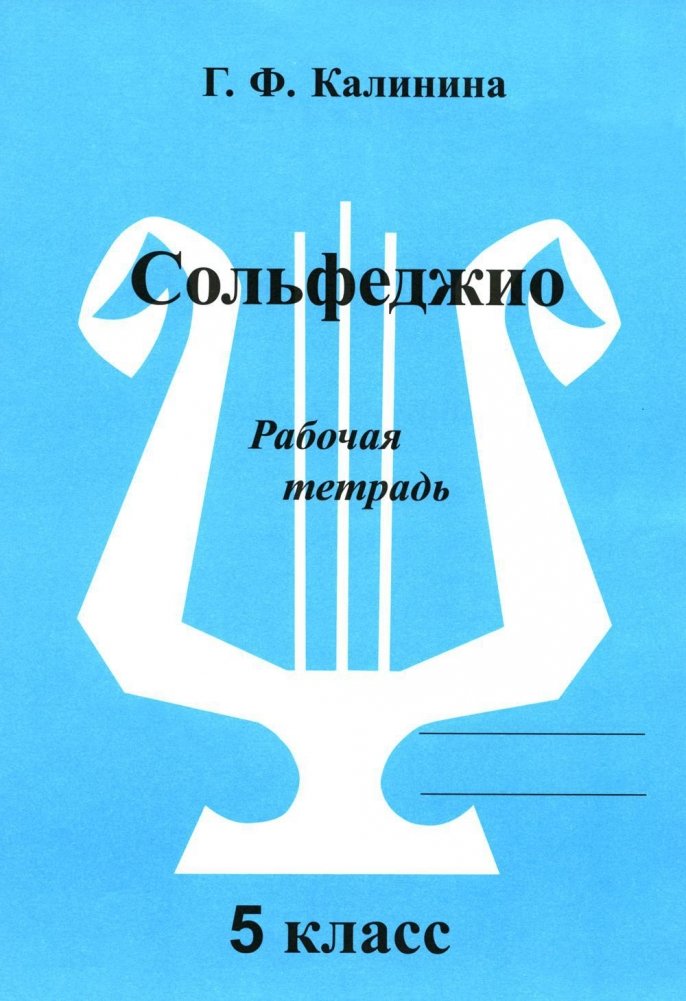 Сольфеджио. Рабочая тетрадь. 5 класс | Solfeggio. Workbook. 5th Grade