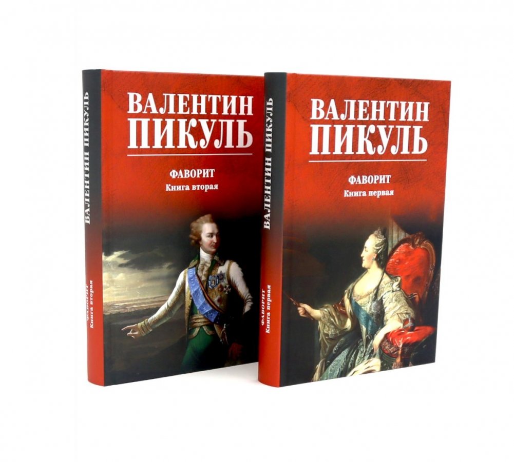 Фаворит: роман. Кн. 1-2 (комплект из 2-х кн.) | The Favorite: Novel. Books 1-2 (Set of 2)