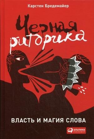 Черная риторика. Власть и магия слова | Black Rhetoric: The Power and Magic of Words