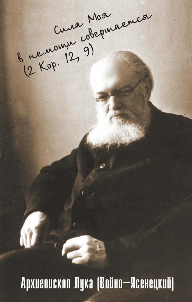 Сила моя в немощи совершается. Избранные проповеди и поучения | My Strength is Made Perfect in Weakness: Selected Sermons and Teachings