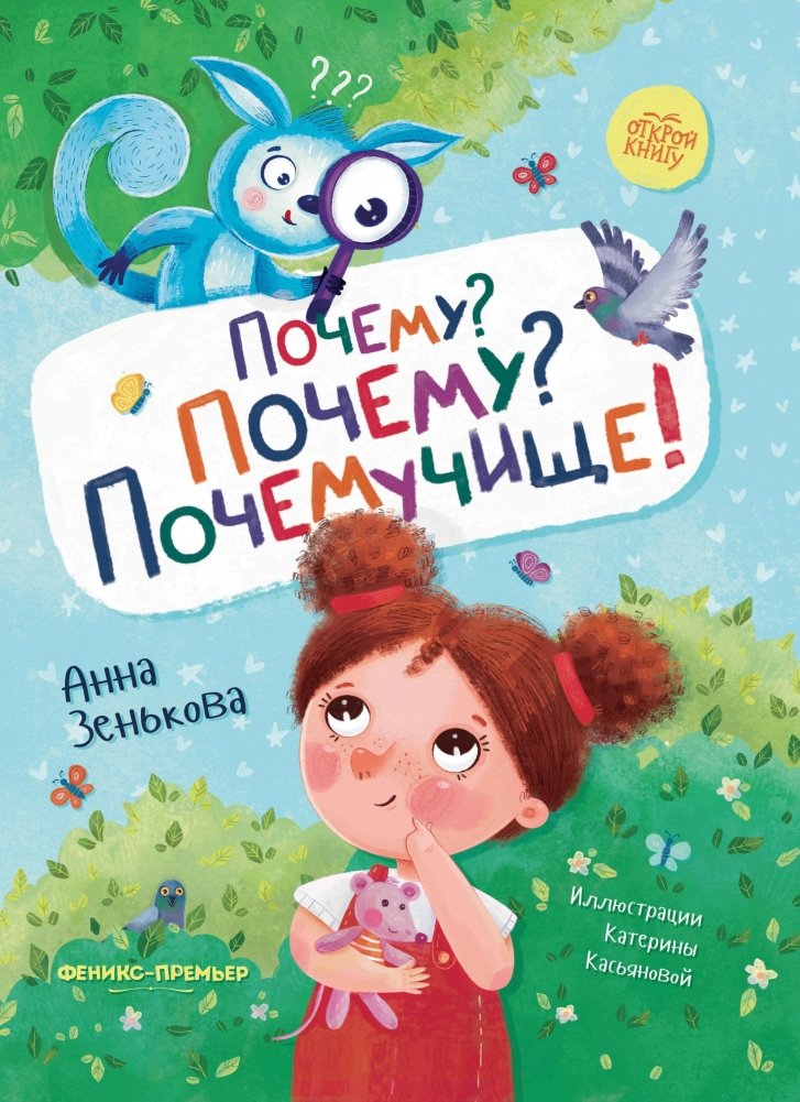Почему? Почему? Почемучище! | Why? Why? Why-a-lot!