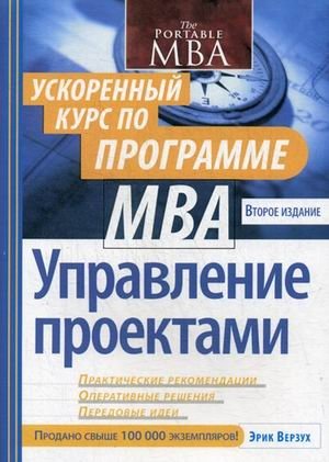 Управление проектами. Ускоренный курс по программе MBA | Project Management: Accelerated MBA Course