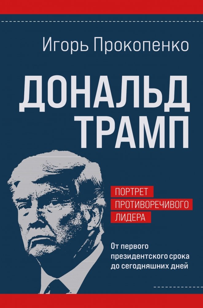Дональд Трамп. Портрет противоречивого лидера. От первого президентского срока до сегодняшних дней | Donald Trump: Portrait of a Controversial Leader