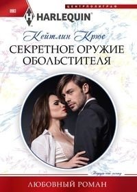 Секретное оружие обольстителя | The Seducer's Secret Weapon