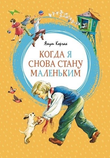 Когда я снова стану маленьким | When I Become Small Again