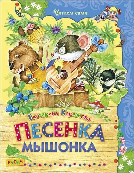 Песенка Мышонка | The Little Mouse's Song
