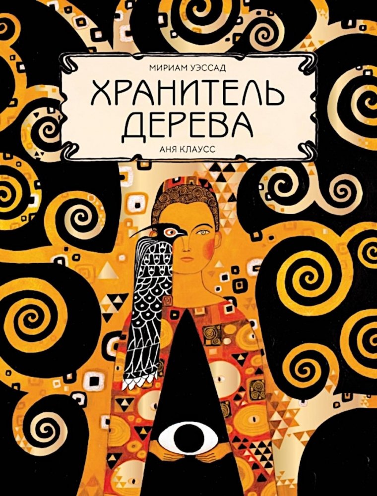 Хранитель дерева | The Tree Keeper