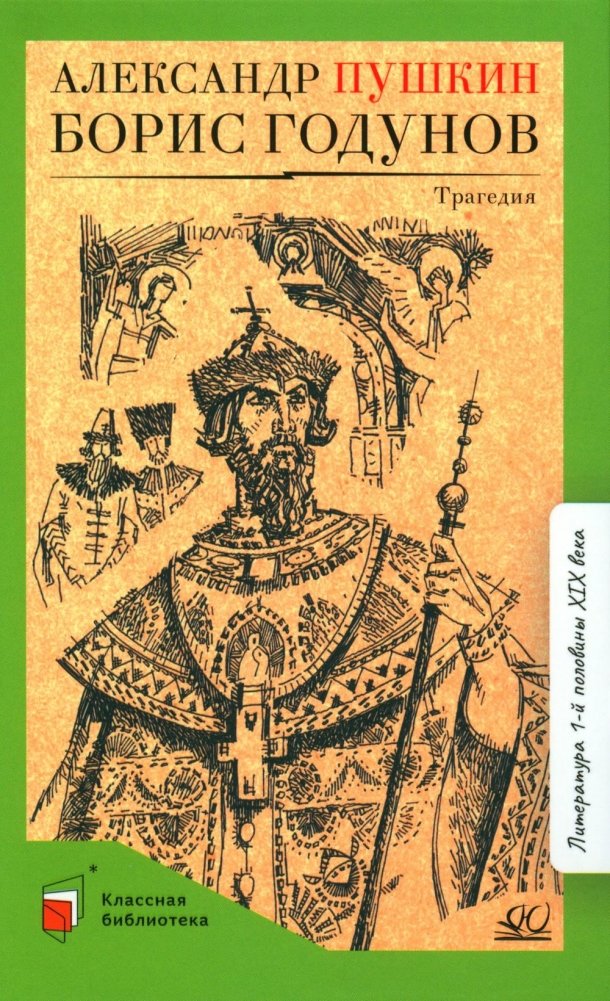 Борис Годунов: трагедия | Boris Godunov: A Tragedy